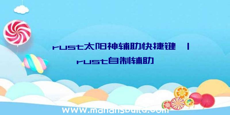 「rust太阳神辅助快捷键」|rust自制辅助